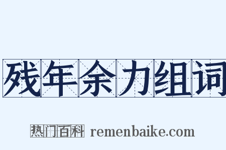 残年余力组词是什么意思的图片